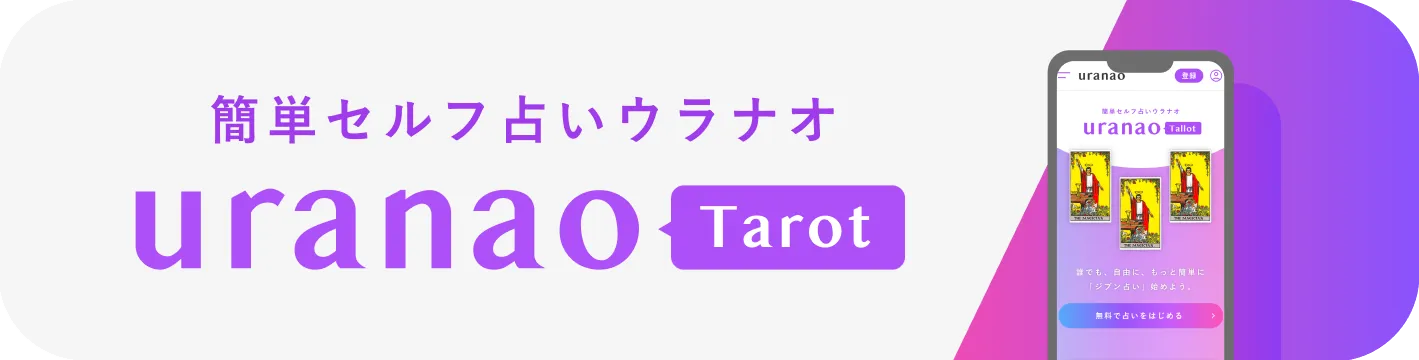 uranao タロット占い