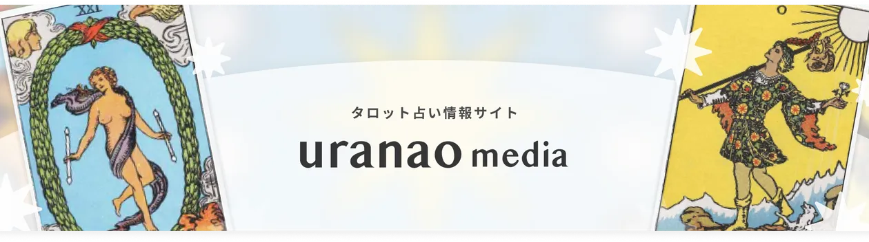タロット占い情報サイト uranao media